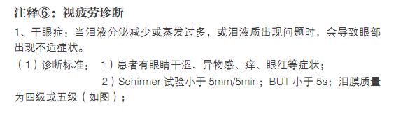 注释6：视疲劳诊断。1、干眼症：当泪液分泌减少或蒸发过多，或泪液质出现问题时，会导致眼部出现不适应症。