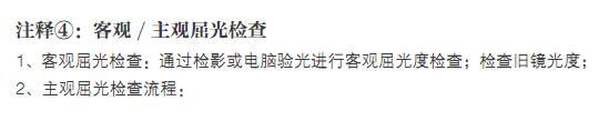 注释4：客观/主观屈光检查。1、客观屈光检查：通过检影或电脑验光进行客观屈光度检查；检查旧镜光度；2、主观屈光检查流程